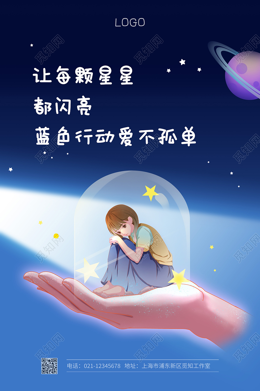 蓝色简约插画世界自闭症日宣传海报世界自闭症日手机宣传海报