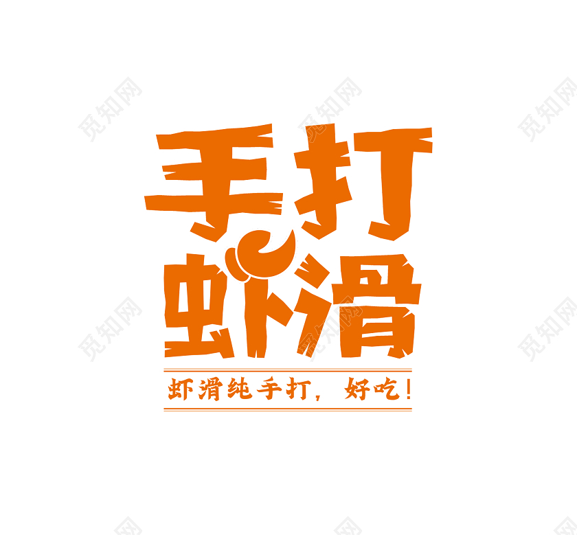 虾滑logo标志公司logo橙色