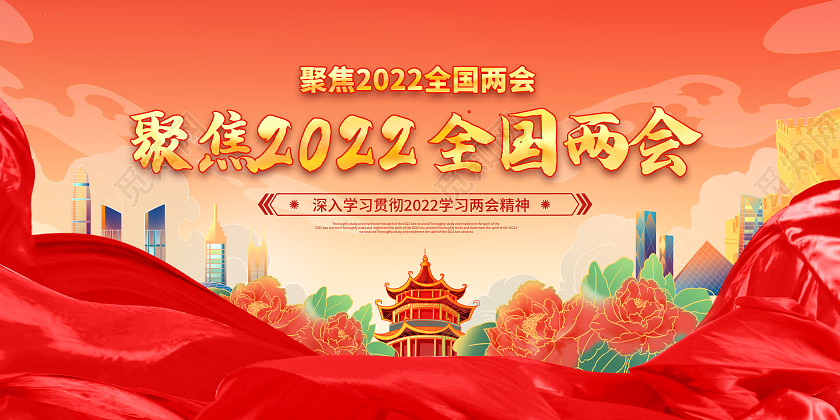 红色国潮风2022两会稳字当头稳中求进全国两会精神展板党建党政党课全国两会