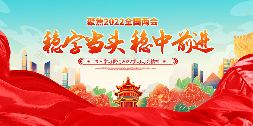 红色国潮风2022两会稳字当头稳中求进全国两会精神展板党建党政党课全国两会