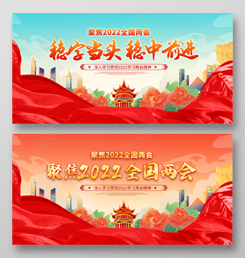 红色国潮风2022两会稳字当头稳中求进全国两会精神展板党建党政党课全国两会