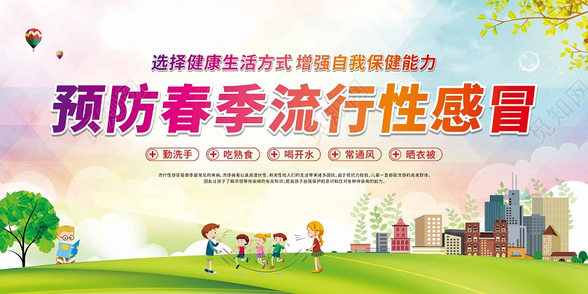 渐变卡通预防春季流行性感冒宣传栏春季流感宣传栏