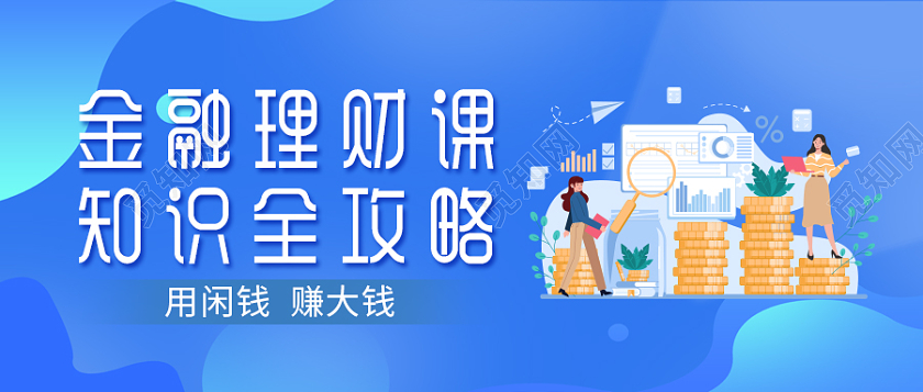 浅蓝色插画风格金融理财课微信公众号首图金融知识微信公众号首图