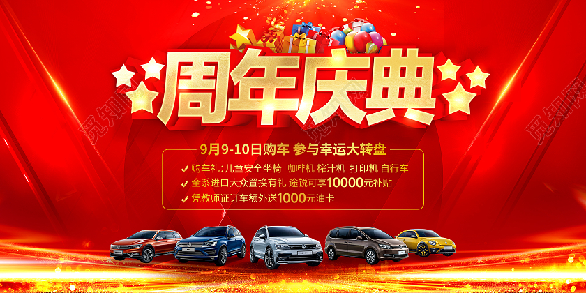 红色创意周年庆典活动宣传展板9周年店庆展板