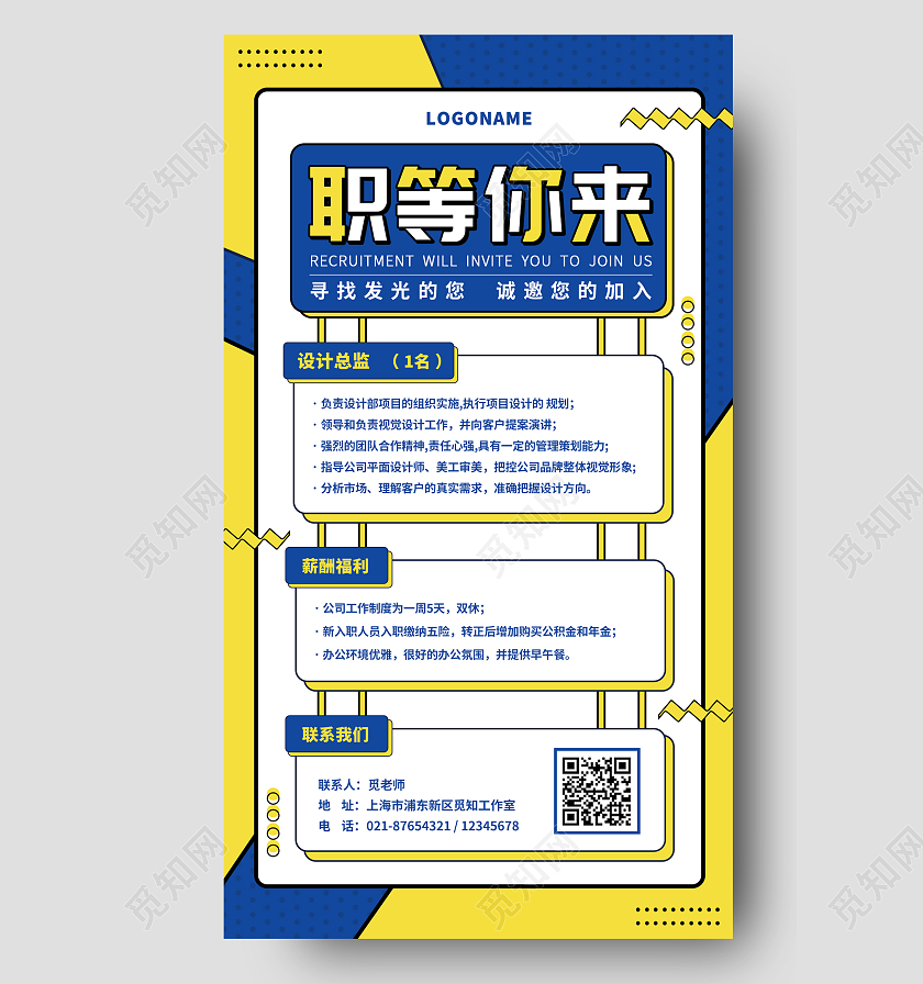 黄蓝色孟菲斯风招聘职等你来诚邀您加入手机文案海报招聘营销海报