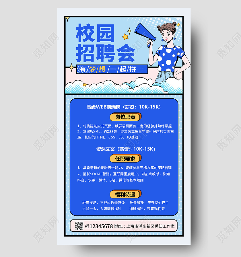 蓝色波普风格校园招聘会招聘海报校园招聘手机文案海报