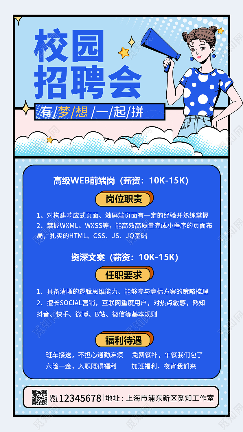 蓝色波普风格校园招聘会招聘海报校园招聘手机文案海报