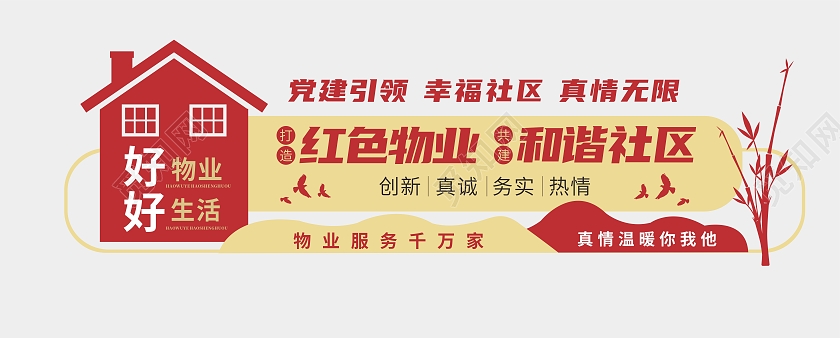 红色简约红色物业和谐社区文化墙背景物业文化墙原创设计