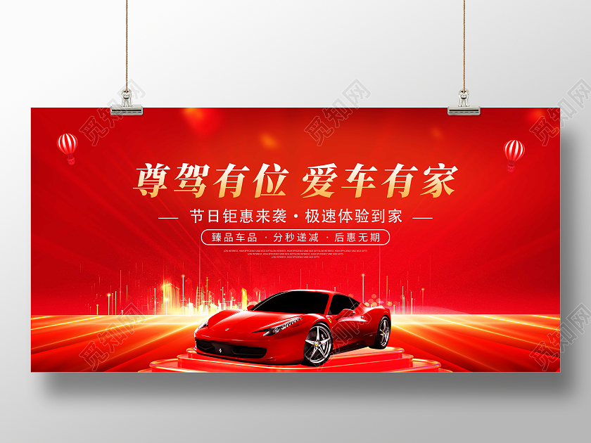 红色背景大气简约汽车促销宣传展板汽车展板