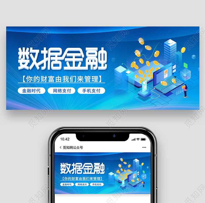 蓝色插画数据金融微信公众号首图金融知识微信公众号首图