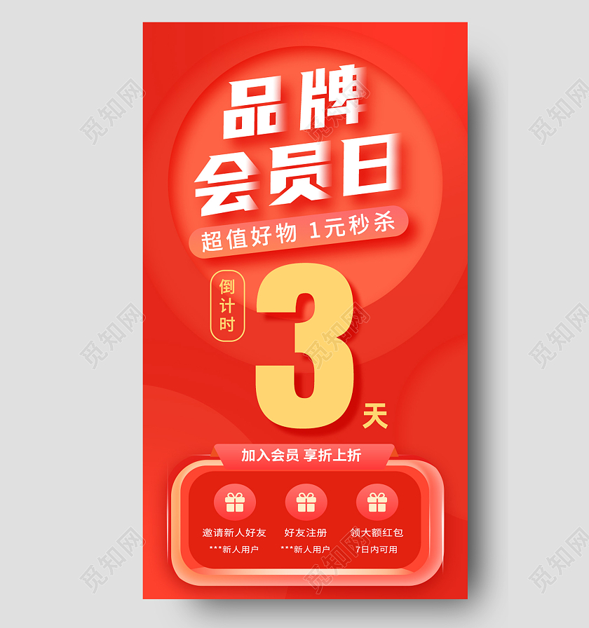 红色简约品牌会员日会员日手机海报
