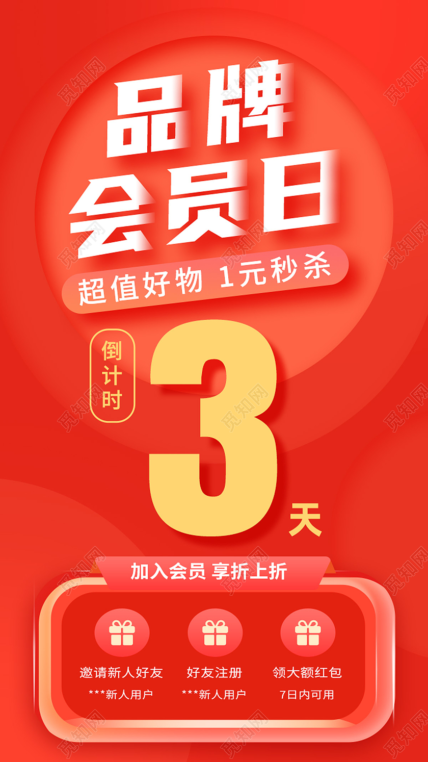 红色简约品牌会员日会员日手机海报
