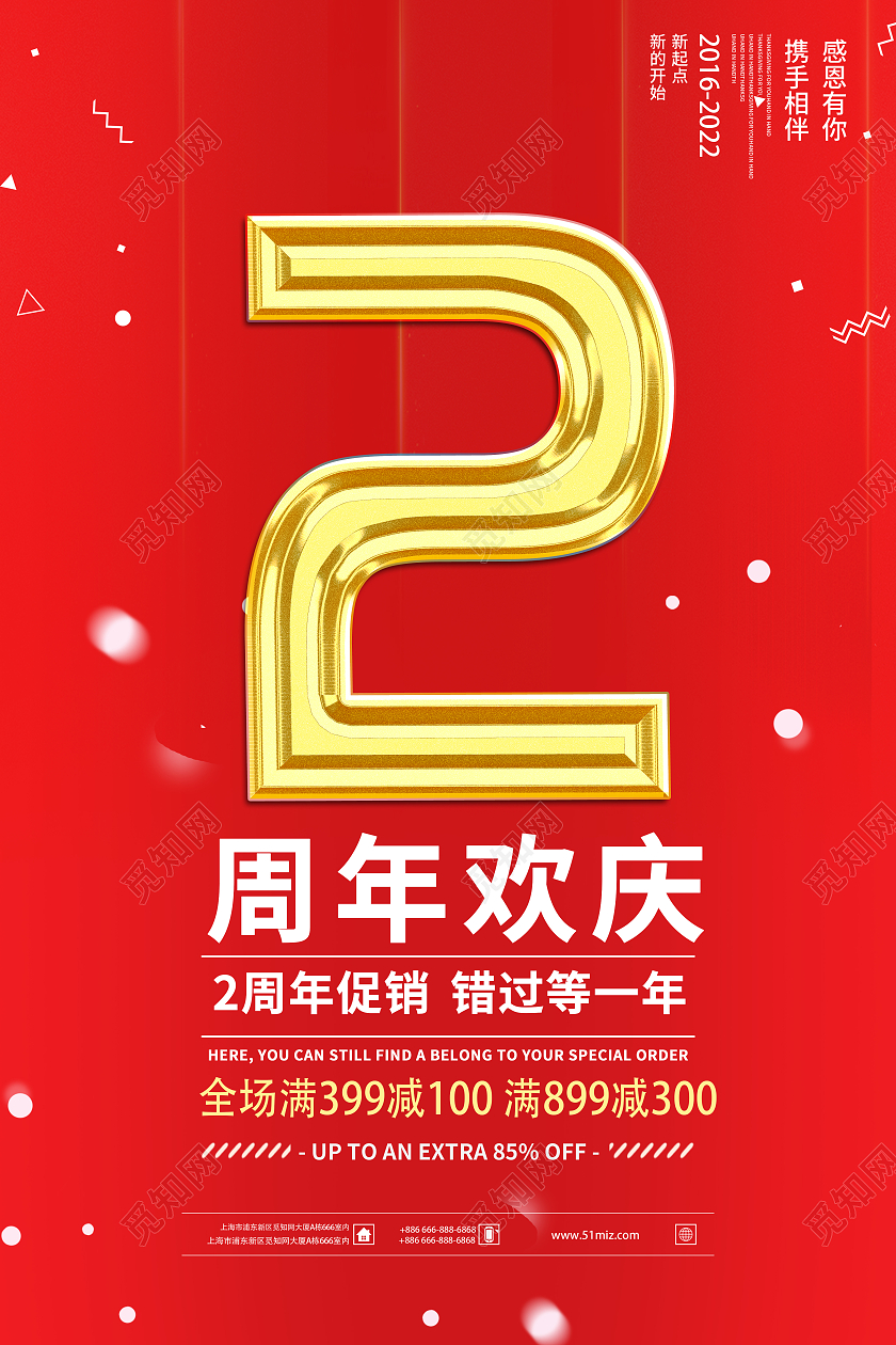 红色简约公司周年庆宣传海报周年庆2周年店庆海报海报