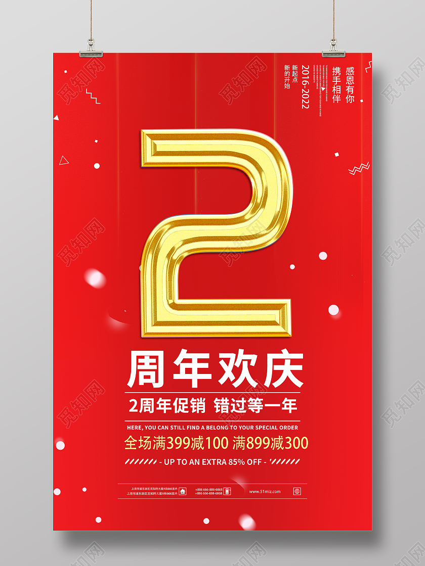 红色简约公司周年庆宣传海报周年庆2周年店庆海报海报