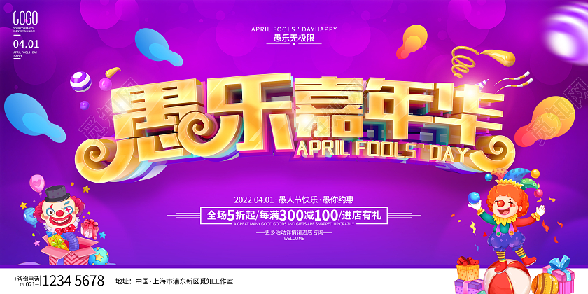 41愚人节商场促销广告活动宣传展板41愚人节促销活动