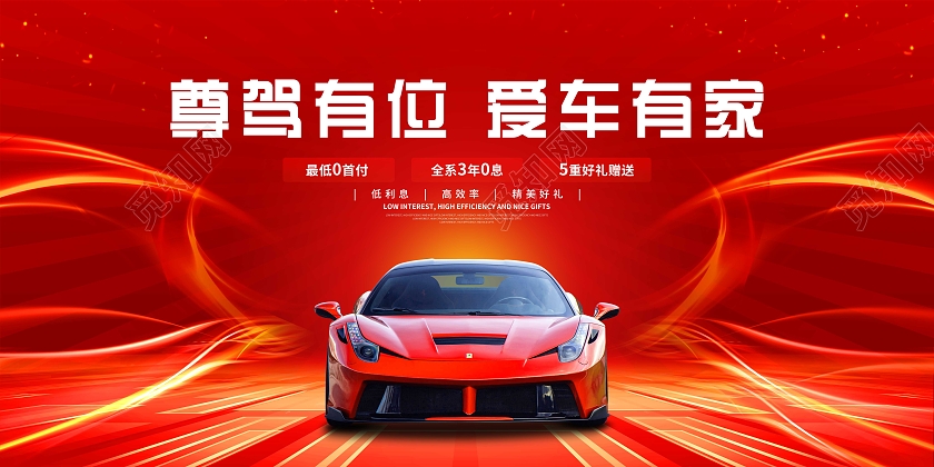 红色简约尊驾有位爱车有家促销春季车展展板汽车展板