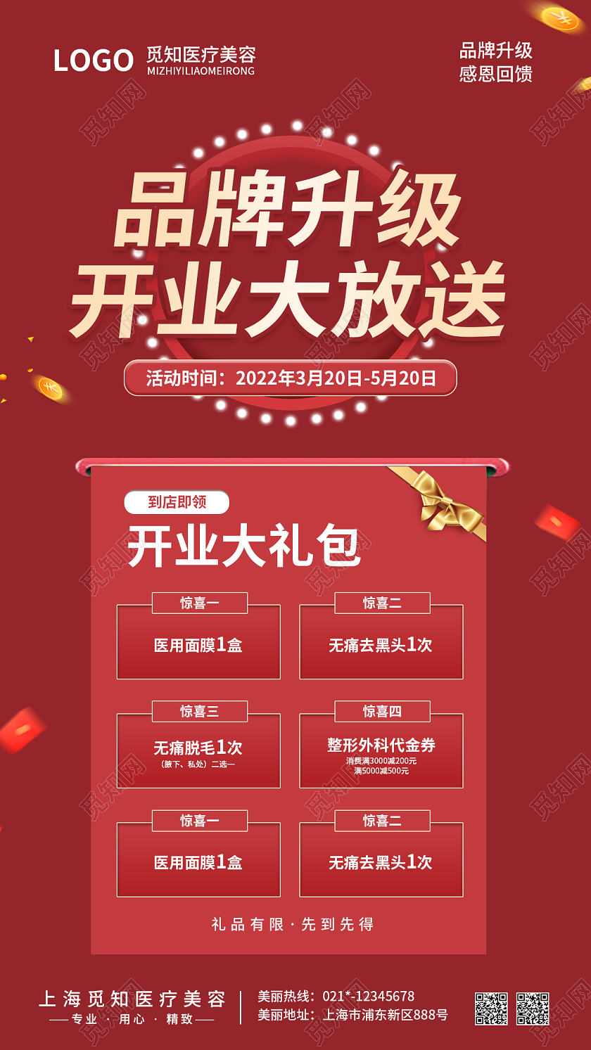 红色简约大气商务风品牌升级开业大放送美容手机海报