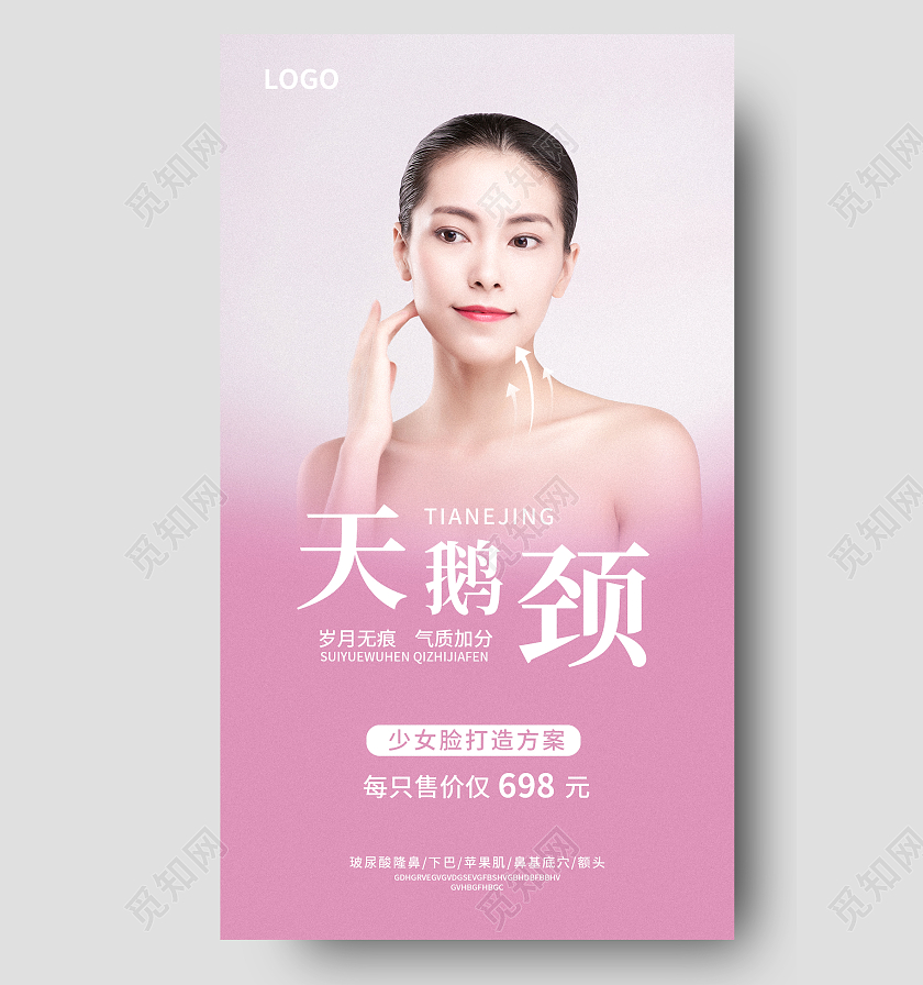粉色简约大气风天鹅颈天鹅颈手机海报美容手机海报