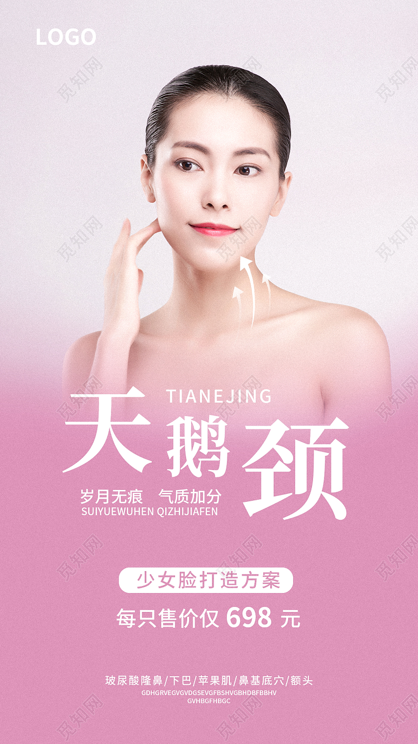 粉色简约大气风天鹅颈天鹅颈手机海报美容手机海报