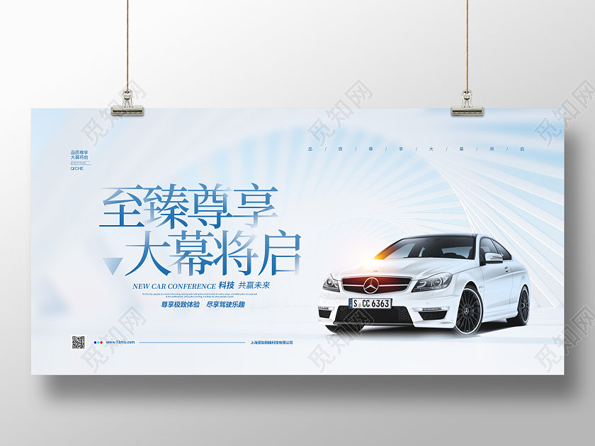创意简约至臻尊享大幕将启汽车宣传展板设计汽车展板