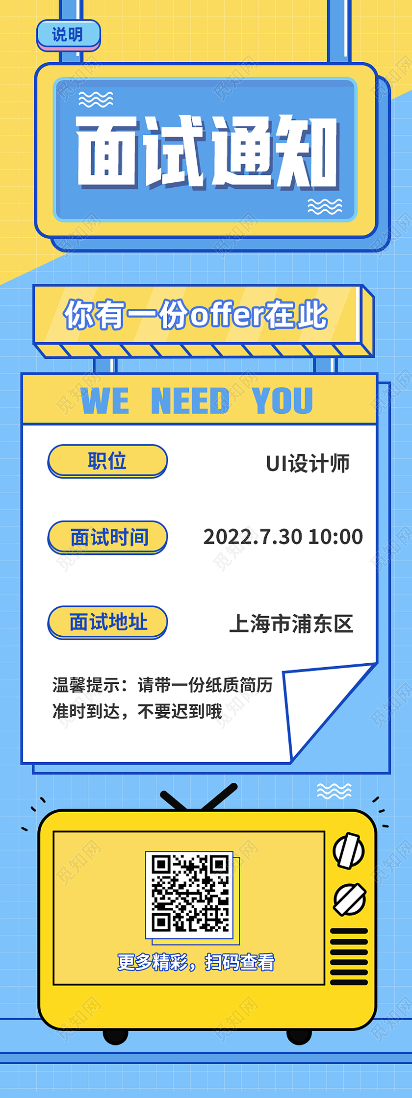 蓝色简约面试通知招聘长图