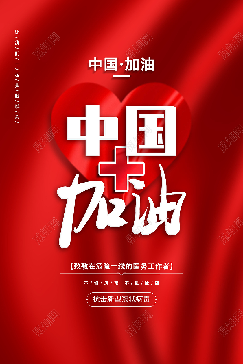 红色大气中国加油致敬在危险一线的医务工作者疫情宣传海报疫情防护海报