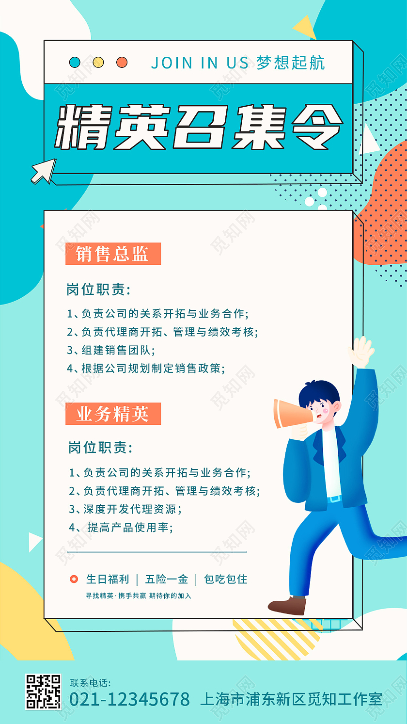 蓝色清新孟菲斯精英召集令招聘手机文案海报招聘营销海报