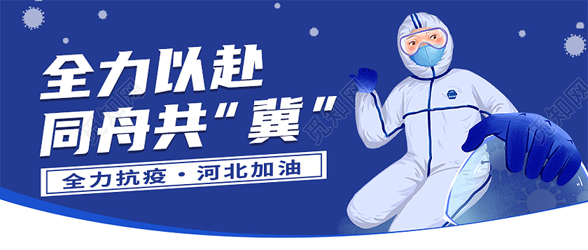 蓝色卡通全力以赴同舟共冀团结防疫公众号