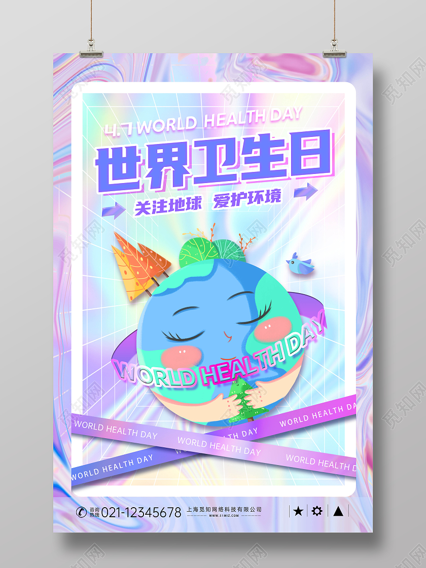 潮流酸性风世界卫生日海报展板