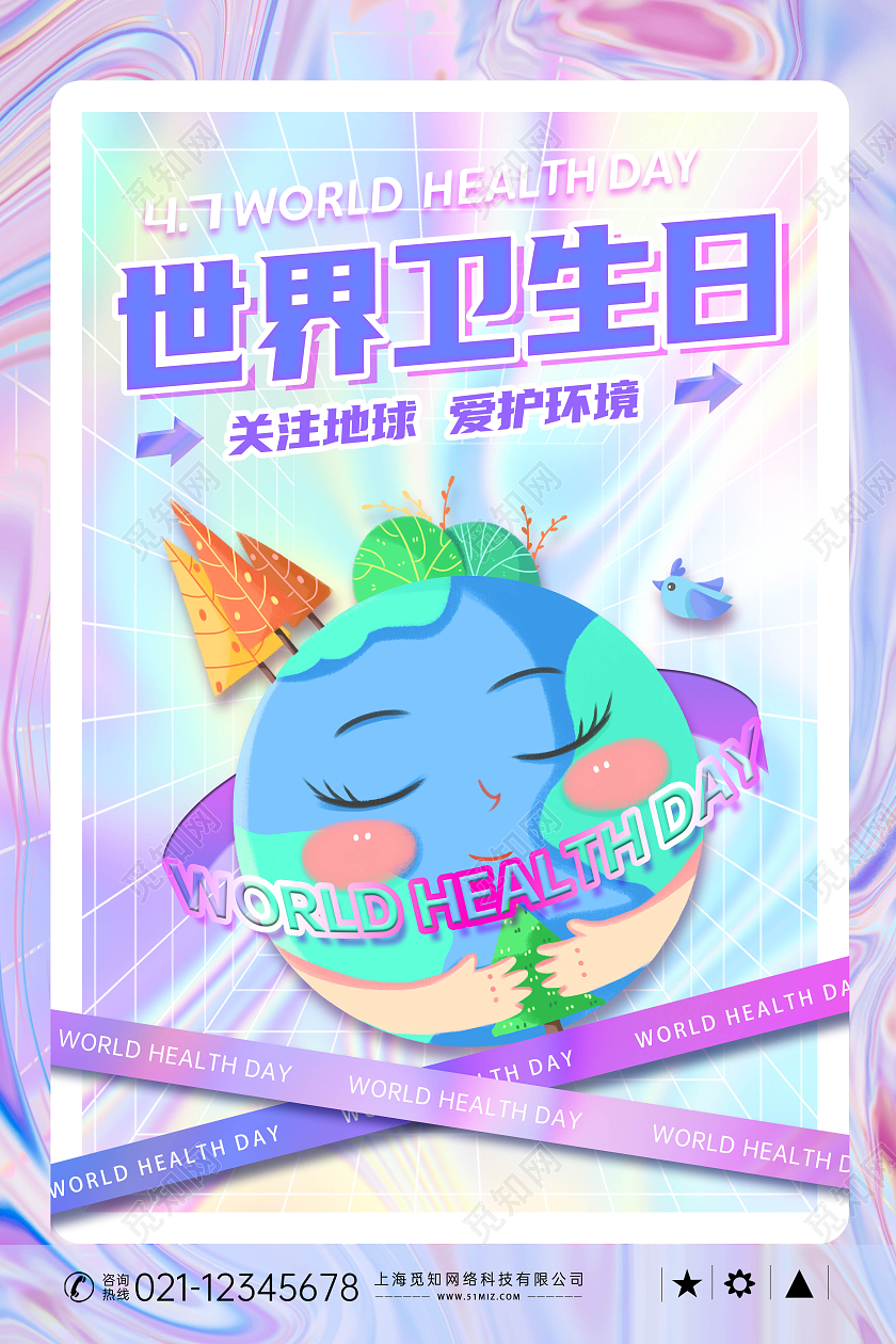 潮流酸性风世界卫生日海报展板