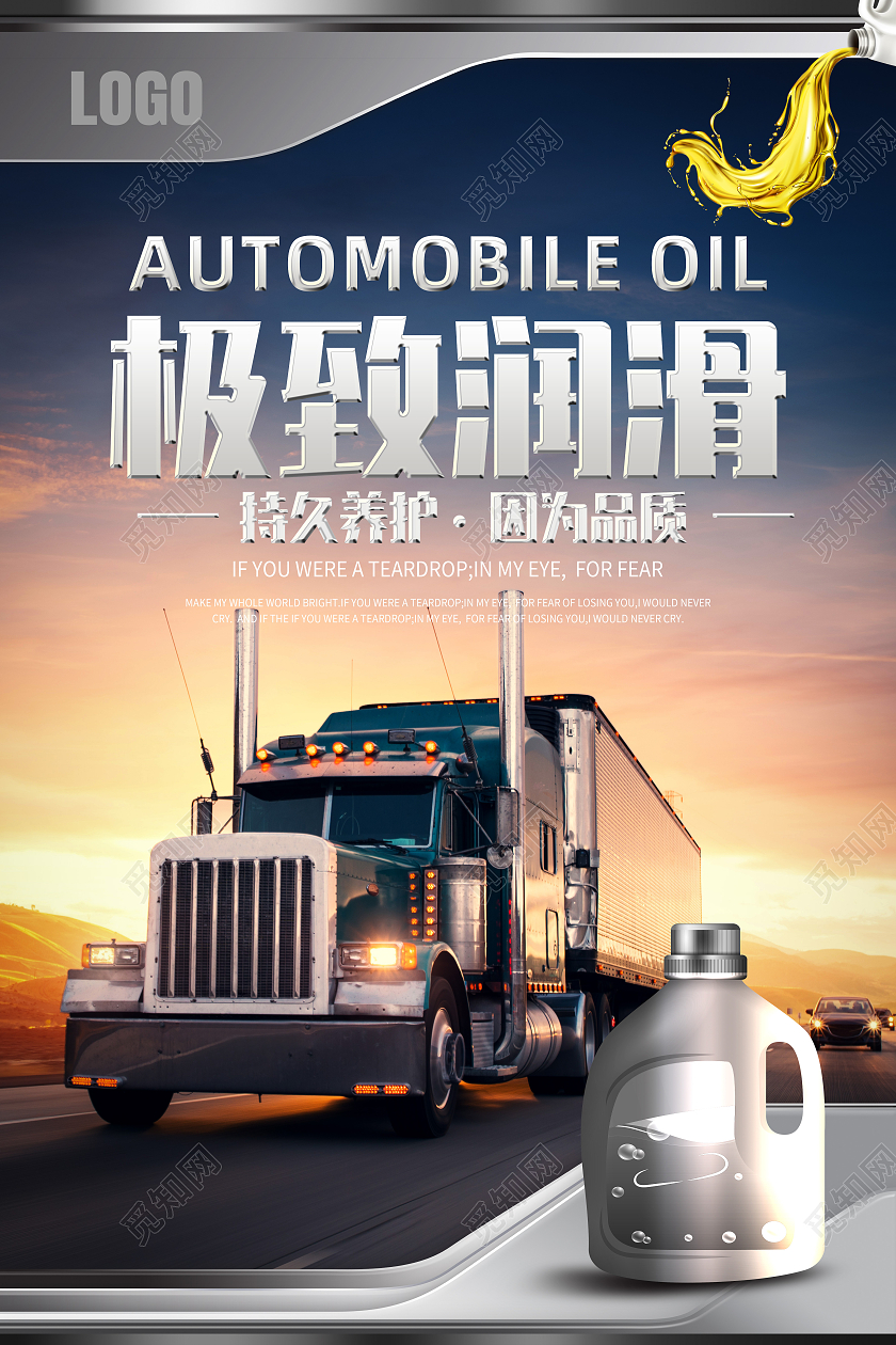 银色简约极致润滑汽车润滑油海报