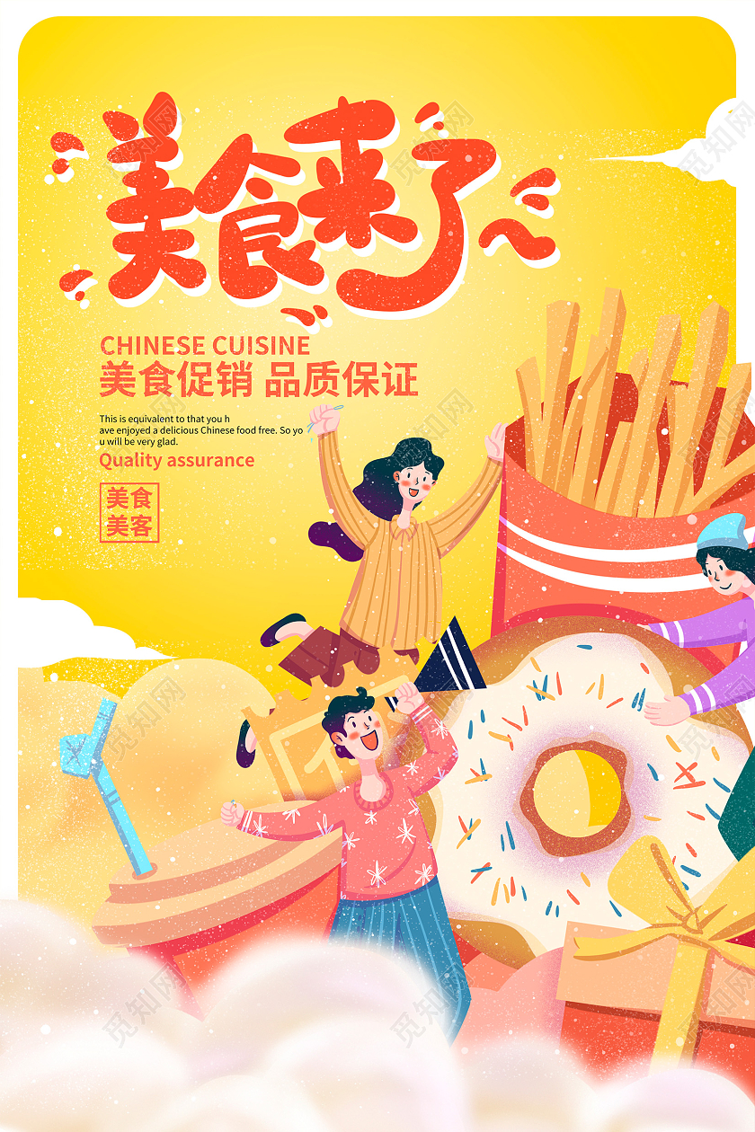 黄色卡通美食来了美食海报设计美食创意