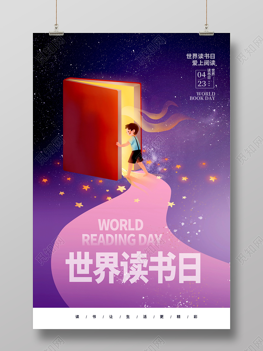 紫色大气4月23日世界读书日宣传海报设计世界读书日书本道路创意