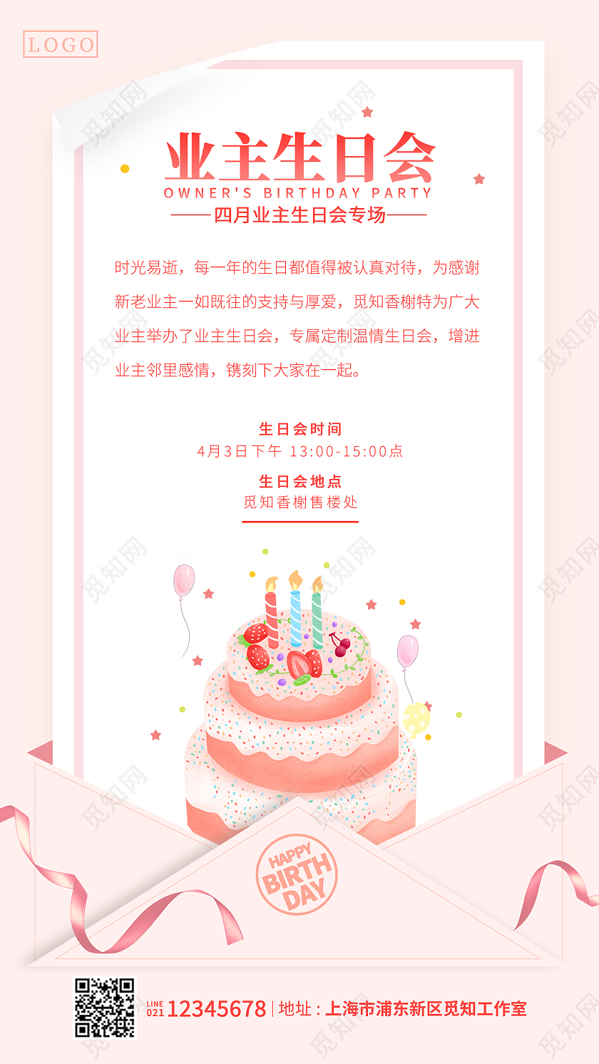 粉色简约风格业主生日会生日海报文案业主生日会邀请手机海报