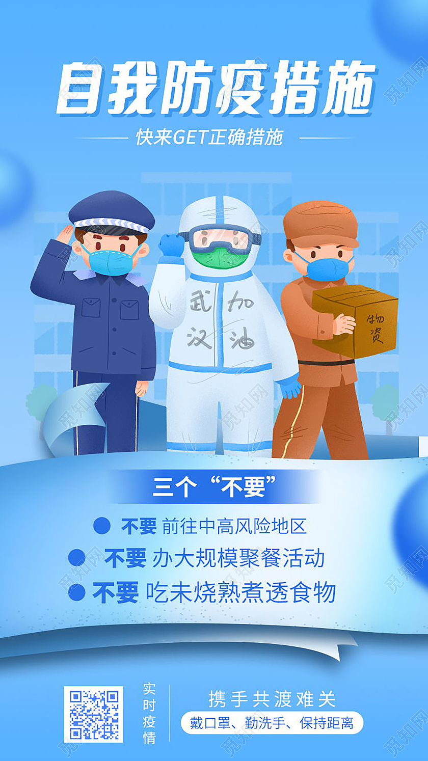 简约疫情防护知识自我防疫有哪些自我防疫手机海报