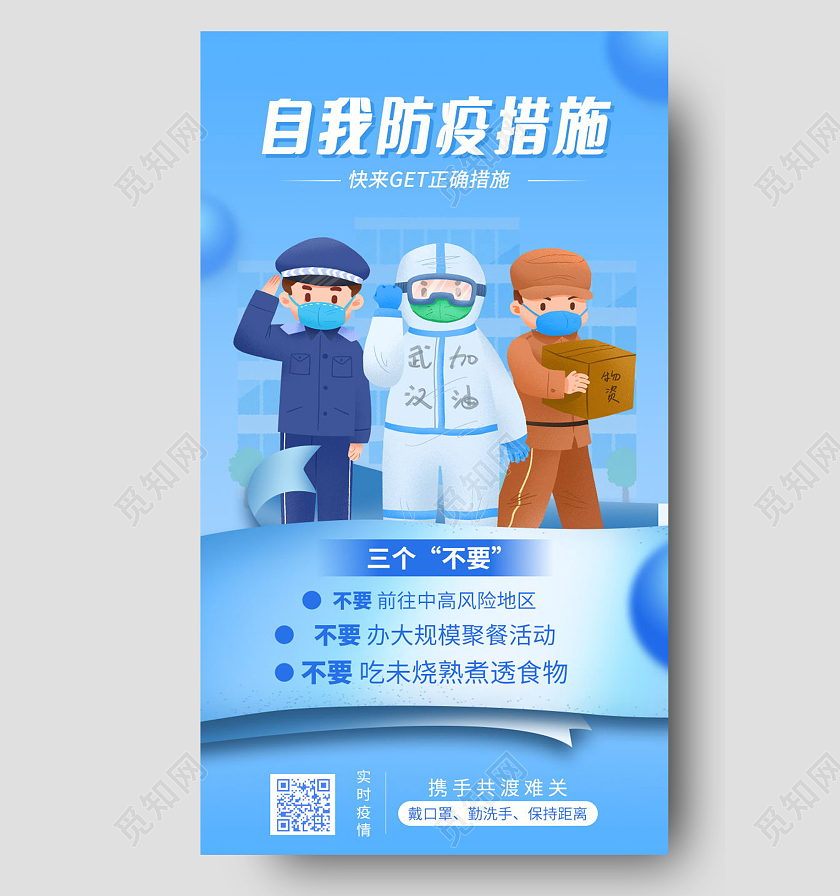 简约疫情防护知识自我防疫有哪些自我防疫手机海报