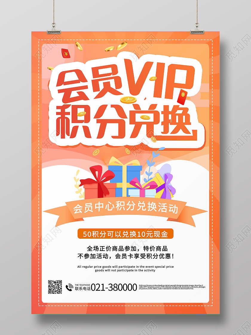 积分兑换好礼福利促销促销活动海报设计会员积分兑换
