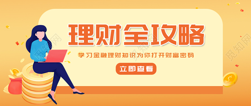 橙色插画理财全攻略金融知识微信公众号首图
