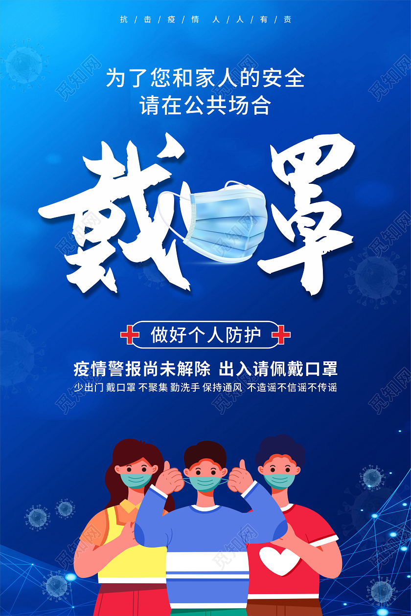 蓝色卡通请佩戴口罩海报请佩戴口罩温馨提示