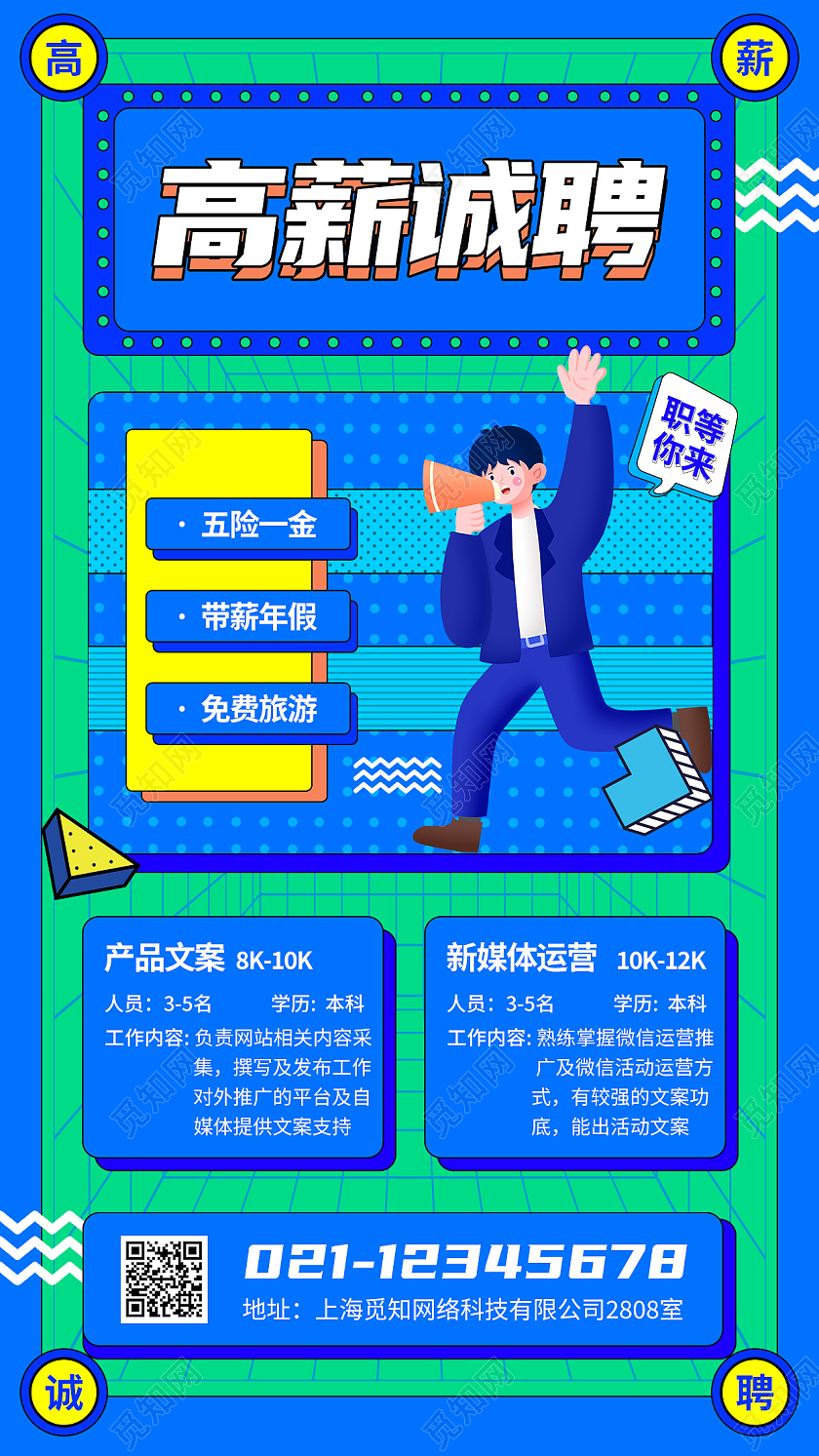 蓝色孟菲斯风格高薪诚聘招聘海报招聘手机文案海报招聘营销海报