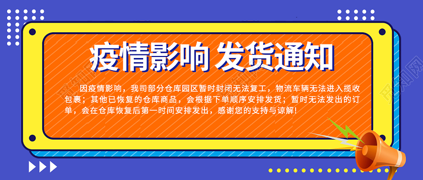 彩色电商疫情影响发货通知疫情发货通知