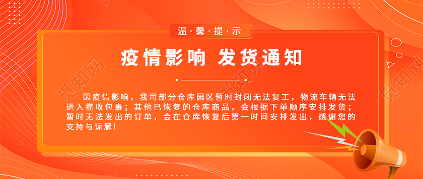 疫情期间电商发货通知公众号首图疫情发货通知
