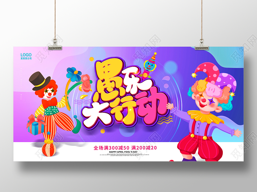 渐变愚你同乐愚人节促销展板设计41愚人节促销活动