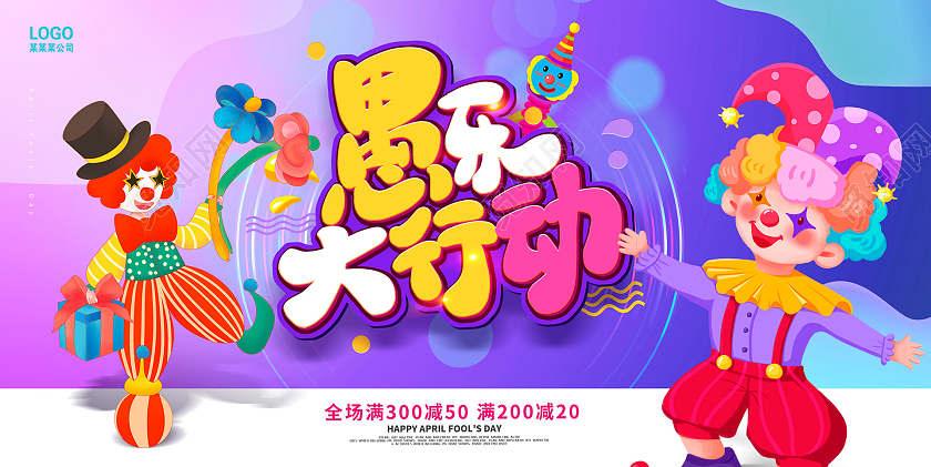 渐变愚你同乐愚人节促销展板设计41愚人节促销活动