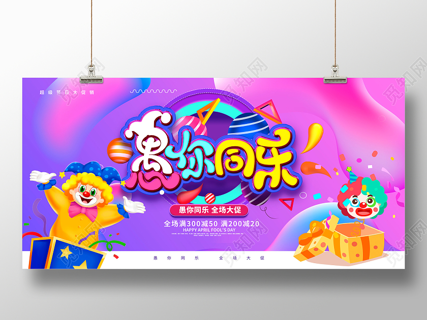 紫色愚你同乐愚人节促销展板设计41愚人节41愚人节促销活动