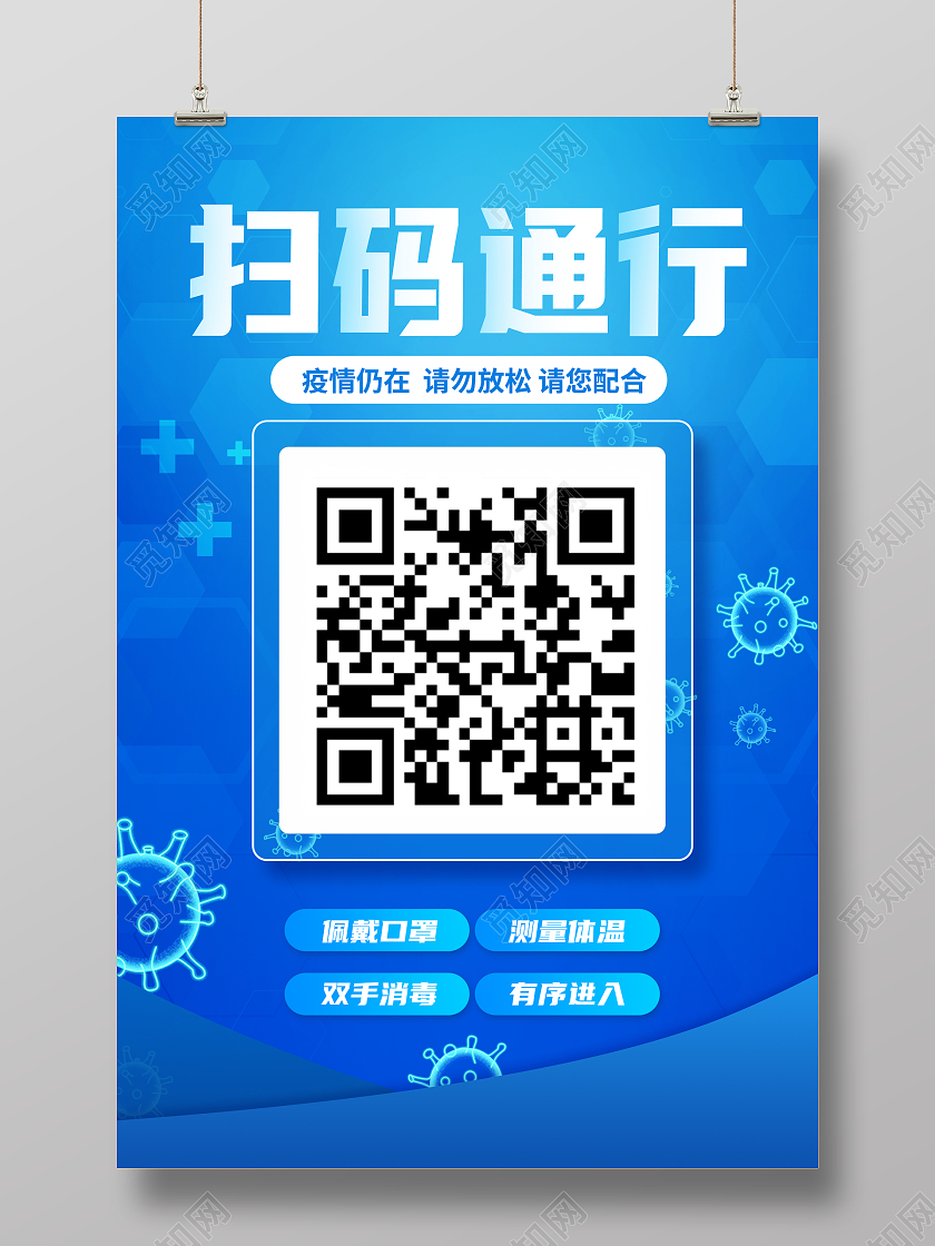 蓝色大气疫情防控期间扫码通行海报请佩戴口罩温馨提示
