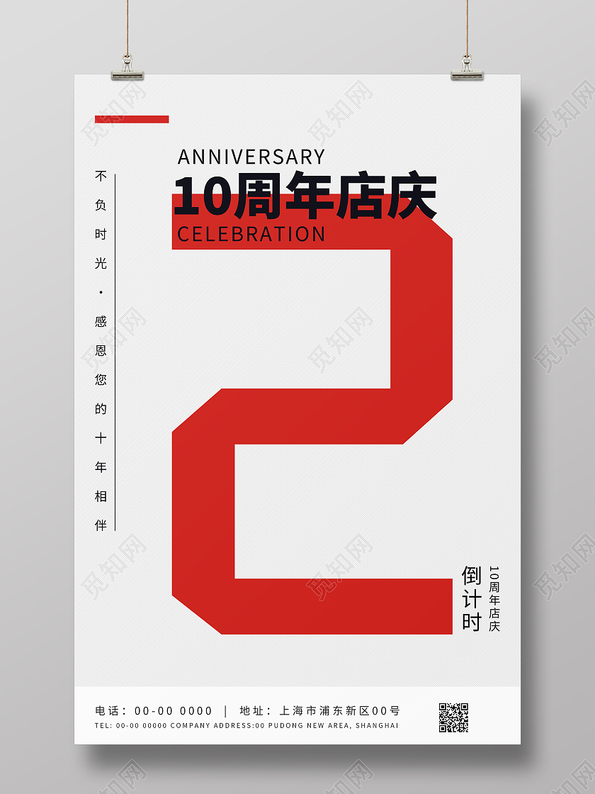 红色简约大气2周年庆海报设计2周年店庆展板