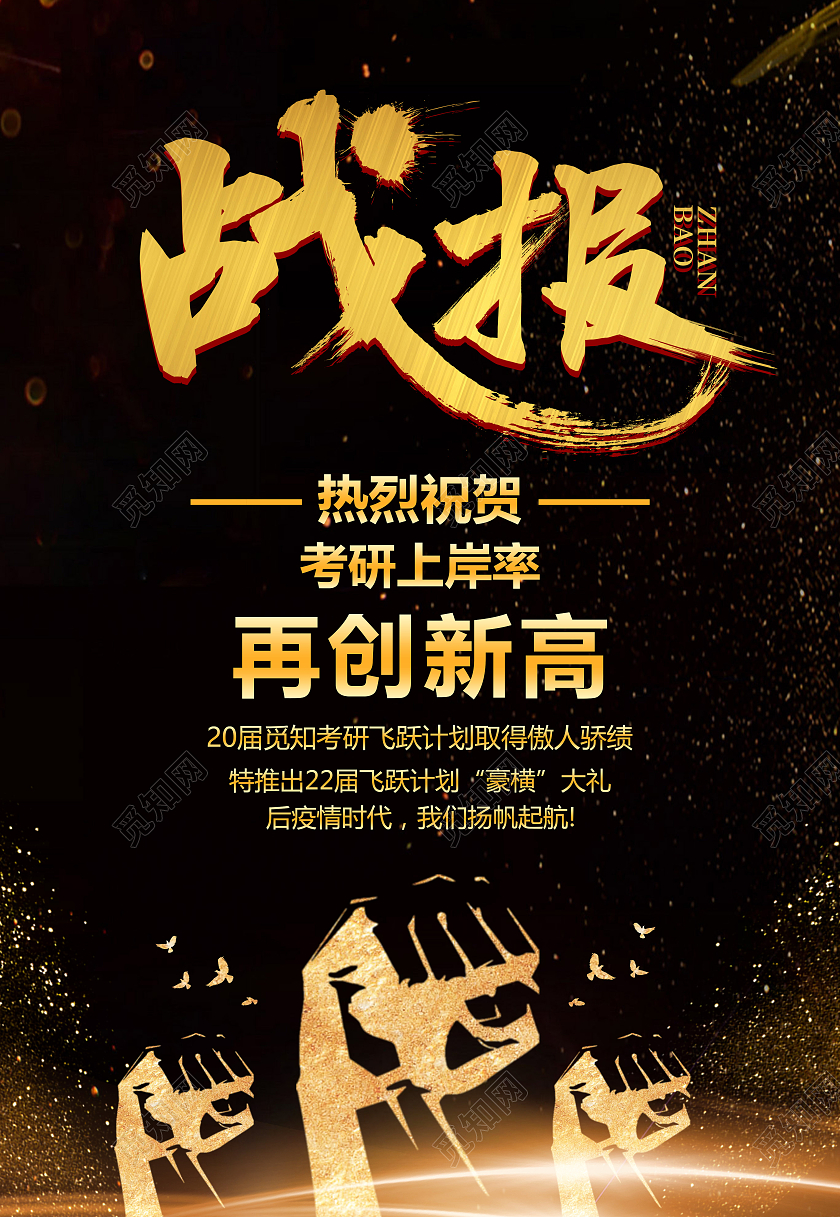黑色大气考研战报创新高喜报海报背景考研喜报海报