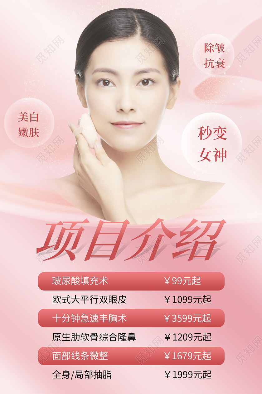 粉色质感医美美容项目产品宣传海报美容系列图