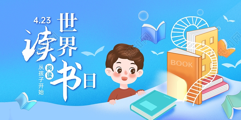 蓝色渐变创意卡通插画世界读书日海报展板
